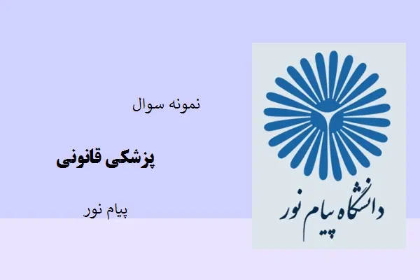 دانلود pdf کتاب نمونه سوال پزشکی قانونی دانشگاه پیام نور