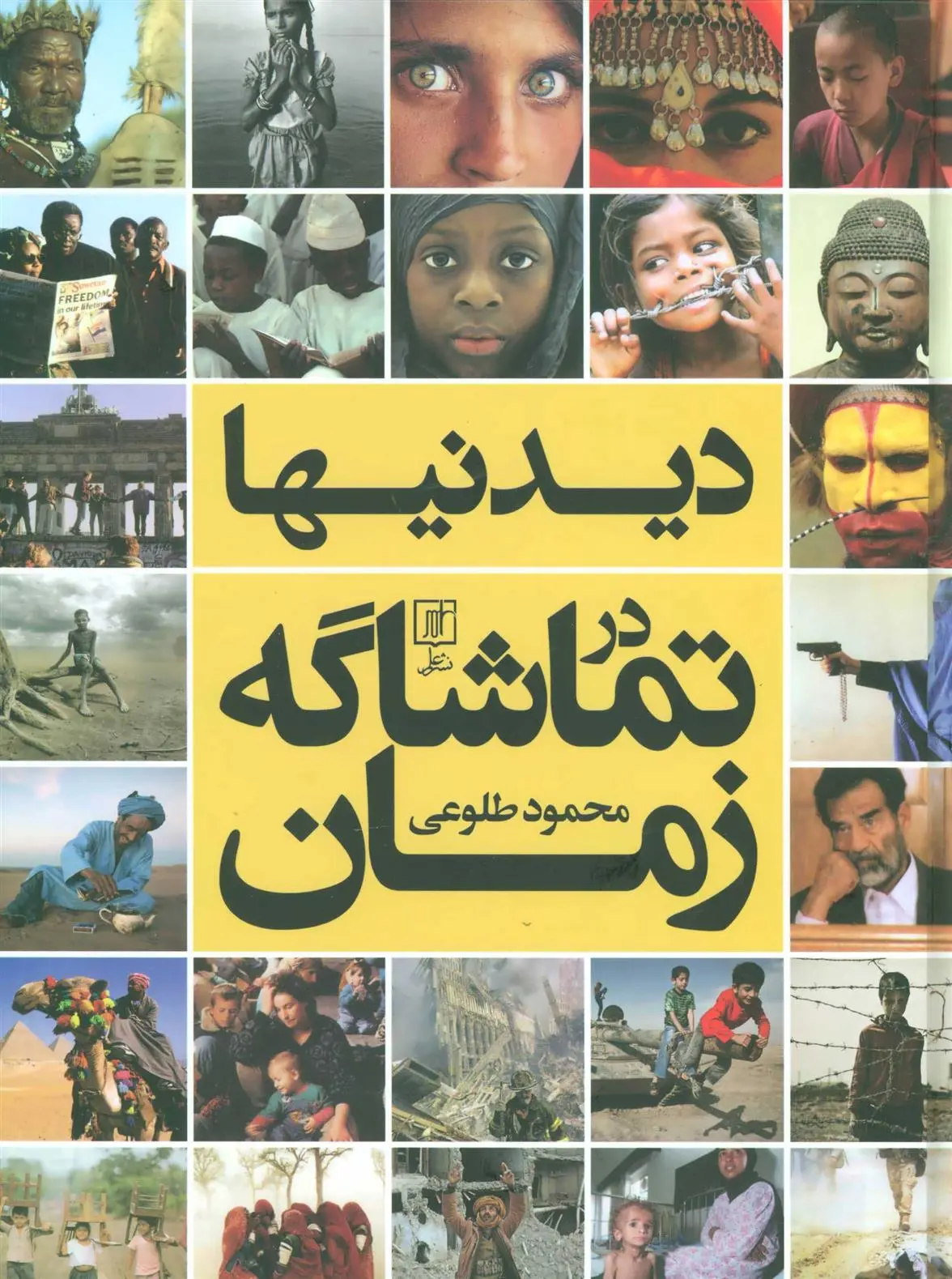 دانلود pdf کتاب دیدنیها در تماشاگه زمان محمود طلوعی