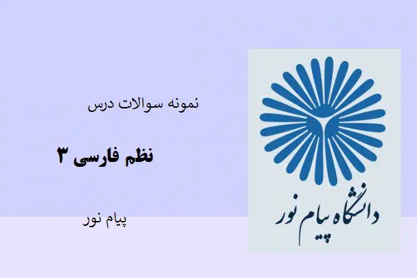 دانلود pdf نمونه سوالات درس نظم فارسی ۳ پیام نور