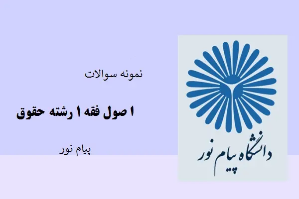 دانلود pdf نمونه سوالات اصول فقه 1 پیام نور
