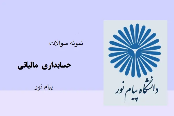 دانلود pdf نمونه سوالات حسابداری مالياتی دانشگاه پیام نور