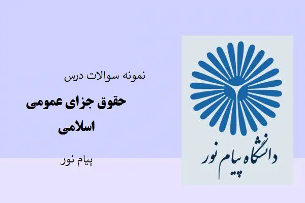 دانلود pdf نمونه سوالات درس حقوق جزای عمومی اسلامی