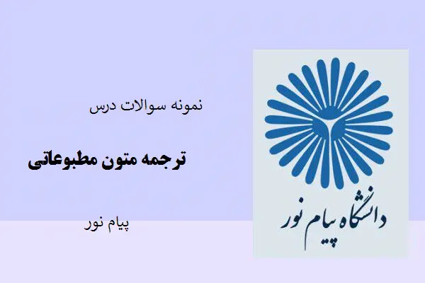 دانلود pdf نمونه سوالات درس ترجمه متون مطبوعاتی با پاسخ کلیدی