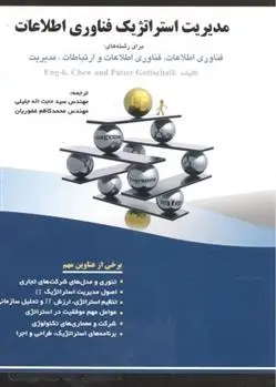 دانلود pdf کتاب مدیریت استراتژیک فناوری اطلاعات پتر گوتسچاک