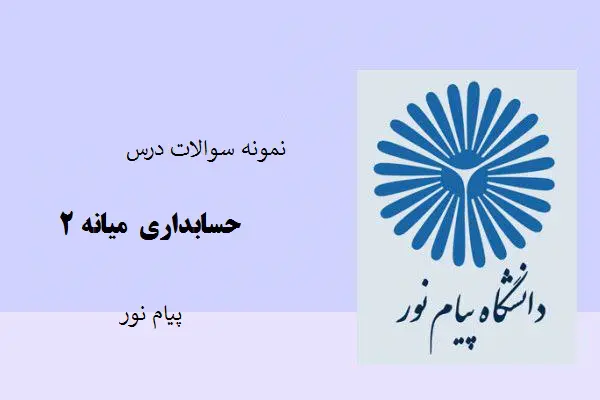 دانلود pdf نمونه سوالات درس حسابداری میانه 2 با پاسخ کلیدی