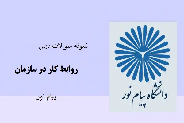 دانلود pdf نمونه سوالات درس روابط کار در سازمان با پاسخ کلیدی