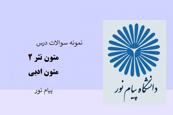 دانلود pdf نمونه سوالات درس متون نثر ۲ متون ادبی با پاسخ کلیدی