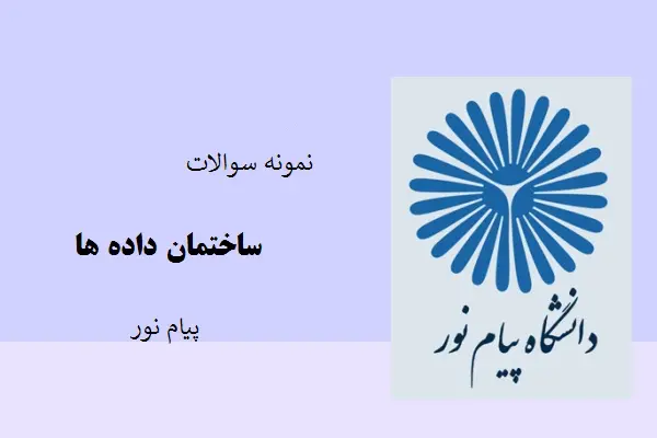 دانلود pdf نمونه سوالات ساختمان داده ها دانشگاه پیام نور