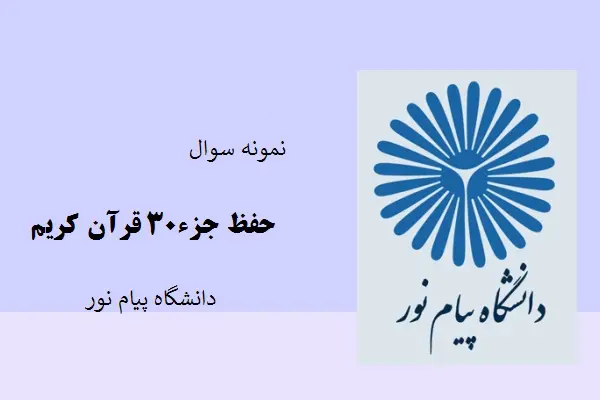 دانلود pdf نمونه سوالات حفظ جزء30 قرآن کریم دانشگاه پیام نور