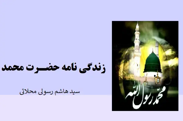 دانلود pdf کتاب زندگانی حضرت محمد سید هاشم رسولی محلاتی