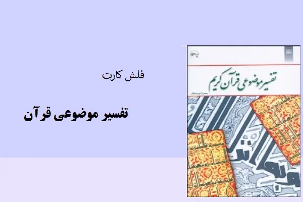 دانلود pdf کتاب فلش کارت تفسیر موضوعی قرآن