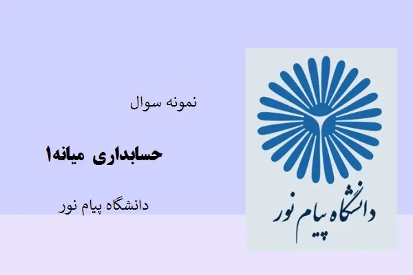 دانلود pdf نمونه سوالات حسابداری میانه 1 دانشگاه پیام نور