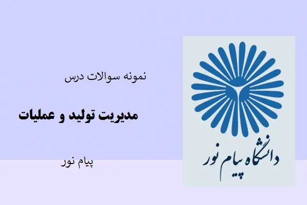 دانلود pdf نمونه سوالات درس مدیریت تولید و عملیات پیام نور