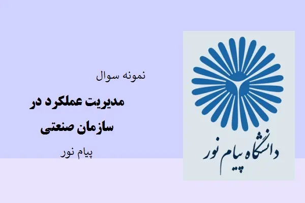 دانلود pdf کتاب نمونه سوال مدیریت عملکرد در سازمان صنعتی دانشگاه پیام نور