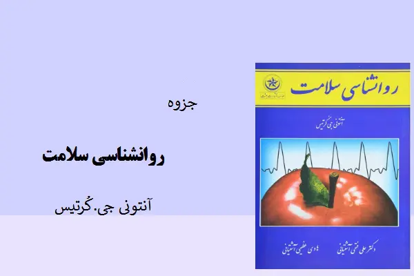 دانلود pdf جزوه روانشناسی سلامت آنتونی جی.کرتیس