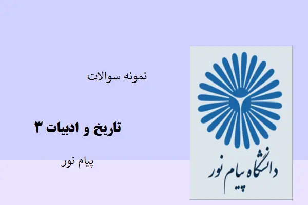 دانلود pdf نمونه سوالات تاریخ و ادبیات ۳ دانشگاه پیام نور