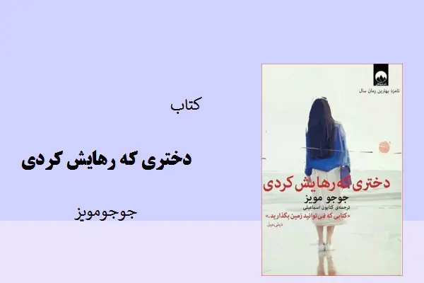 دانلود pdf کتاب رمان دختری که رهایش کردی جوجومویز