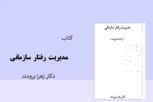 دانلود pdf کتاب كتاب مديريت رفتار سازمانی دکتر زهرا برومند