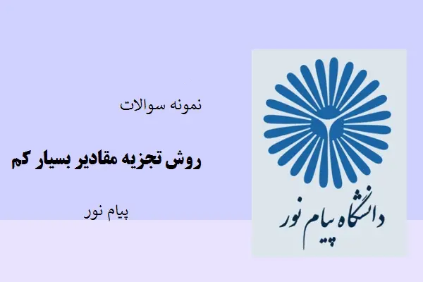 دانلود pdf نمونه سوالات روش تجزیه مقادیر بسیار کم دانشگاه پیام نور