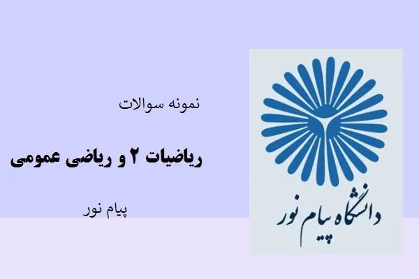 دانلود pdf نمونه سوالات ریاضیات2و ریاضی عمومی دانشگاه پیام نور