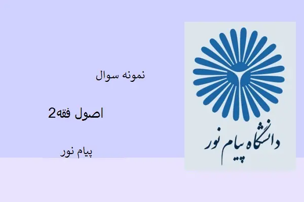 دانلود pdf کتاب نمونه سوال اصول فقه2 دانشگاه پیام نور