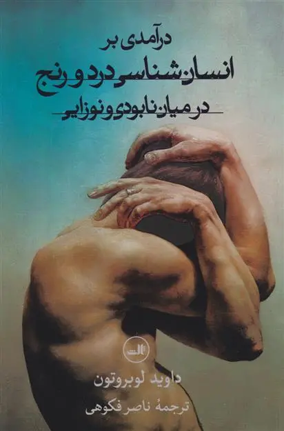 دانلود pdf کتاب درآمدی بر انسان شناسی درد و رنج در میان نابودی و نوزایی داوید لو بروتون