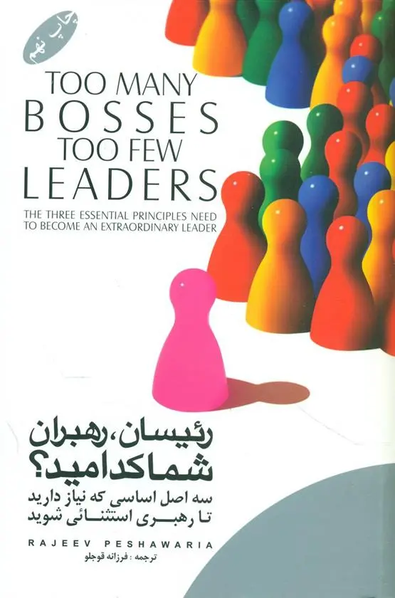 دانلود pdf کتاب رئیسان, رهبران, شما کدامید؟ راجیو پشاواریا