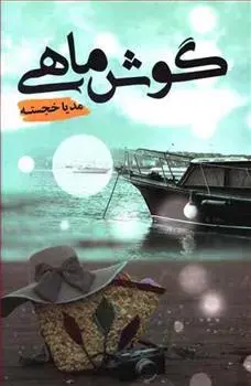 دانلود pdf کتاب گوش ماهی مدیا خجسته