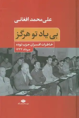 دانلود pdf کتاب بی یاد تو هرگز علی محمد افغانی