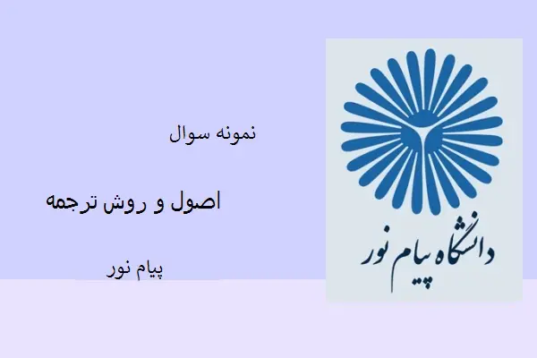 دانلود pdf کتاب نمونه سوال اصول و روش ترجمه دانشگاه پیام نور