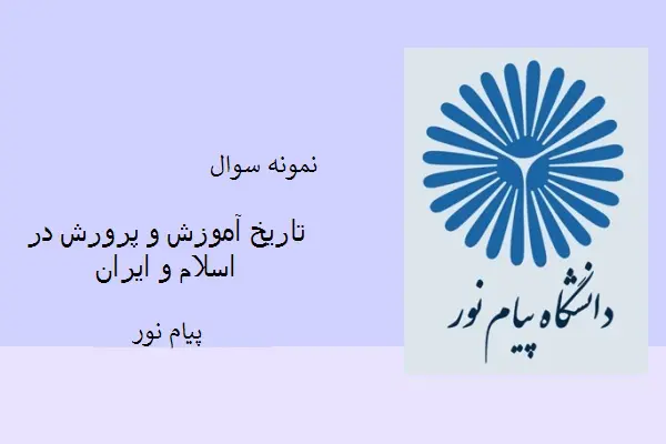 دانلود pdf کتاب نمونه سوال تاریخ آموزش و پرورش در اسلام و ایران دانشگاه پیام نور