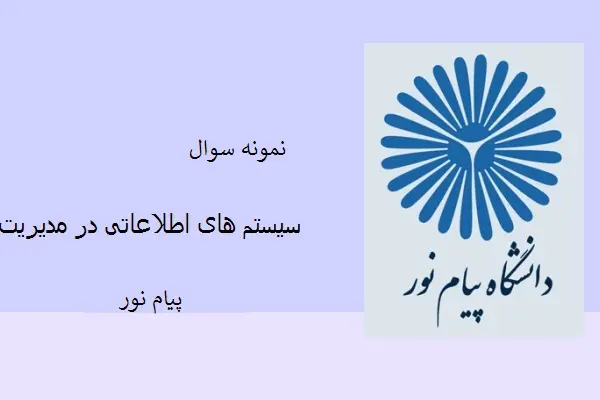 دانلود pdf کتاب نمونه سوال سیستم های اطلاعاتی در مدیریت دانشگاه پیام نور