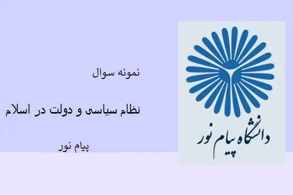 دانلود pdf کتاب نمونه سوال نظام سیاسی و دولت در اسلام دانشگاه پیام نور