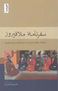دانلود pdf کتاب سفرنامه ملافیروز فیروز بن کاووس بهروچی