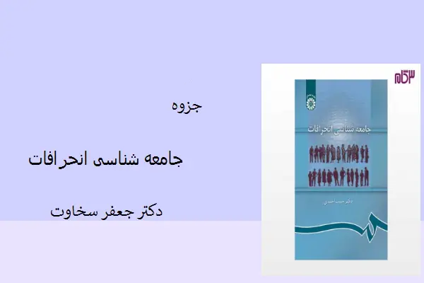 دانلود pdf جزوه جامعه شناسی انحراف دکتر جعفر سخاوت