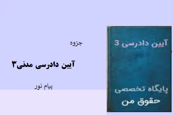دانلود pdf جزوه آیین دادرسی مدنی3 دانشگاه پیام نور