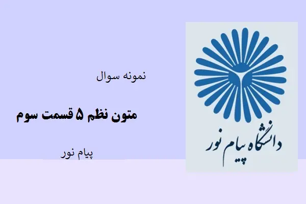 دانلود pdf کتاب نمونه سوال متون نظم 5 قسمت سوم دانشگاه پیام نور