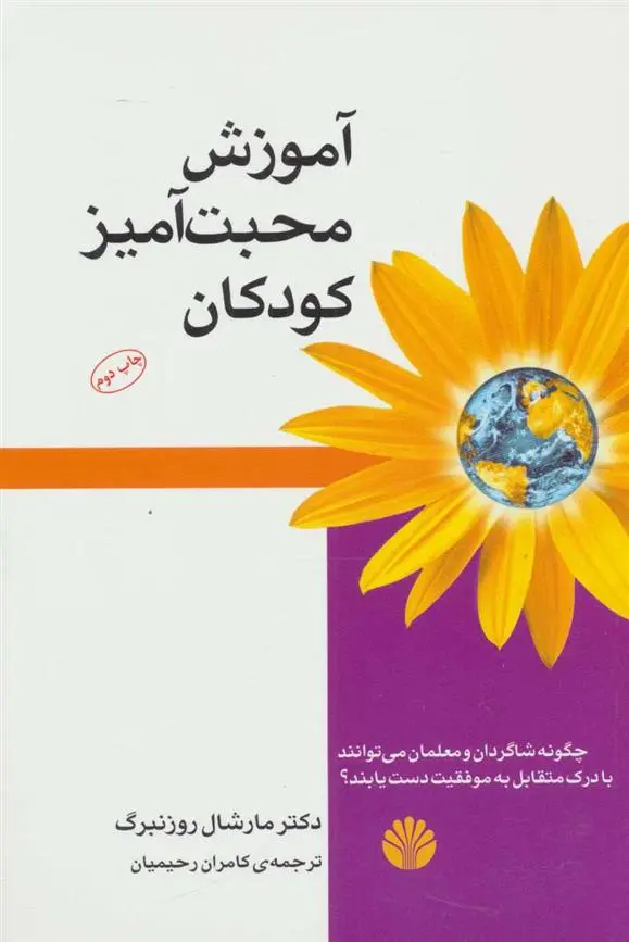 دانلود pdf کتاب آموزش محبت آمیز کودکان مارشال روزنبرگ