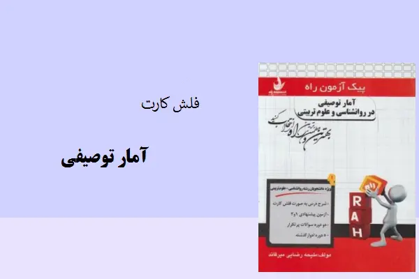 دانلود pdf کتاب فلش کارت آمار توصیفی