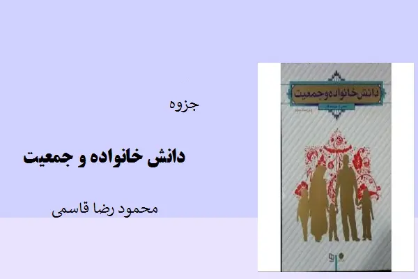 دانلود pdf جزوه دانش خانواده و جمعیت محمود رضا قاسمی