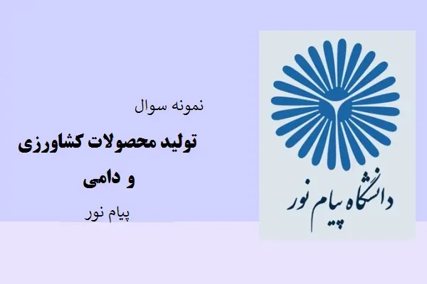 دانلود pdf کتاب نمونه سوال تولید محصولات کشاورزی و دامی دانشگاه پیام نور