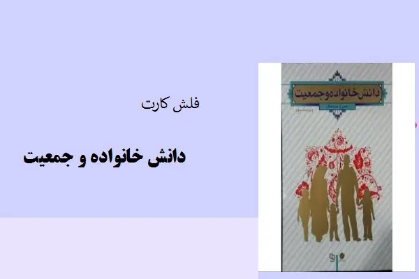 دانلود pdf کتاب فلش کارت دانش خانواده و جمعیت
