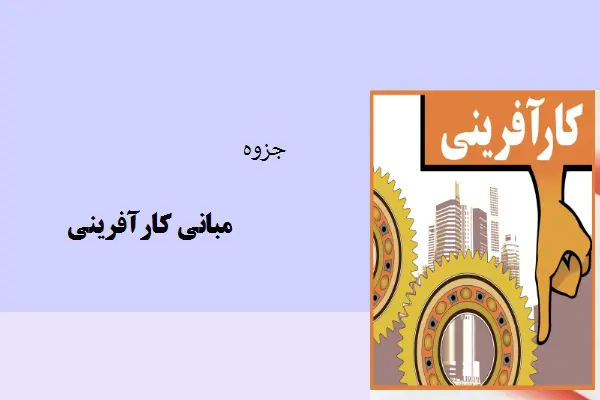 دانلود pdf جزوه مبانی کارآفرینی