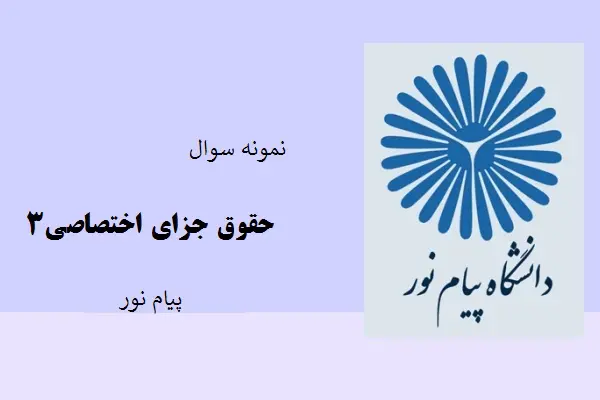 دانلود pdf کتاب نمونه سوال حقوق جزای اختصاصی3 دانشگاه پیام نور