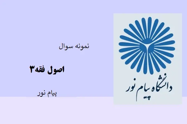 دانلود pdf کتاب نمونه سوال اصول فقه3 دانشگاه پیام نور
