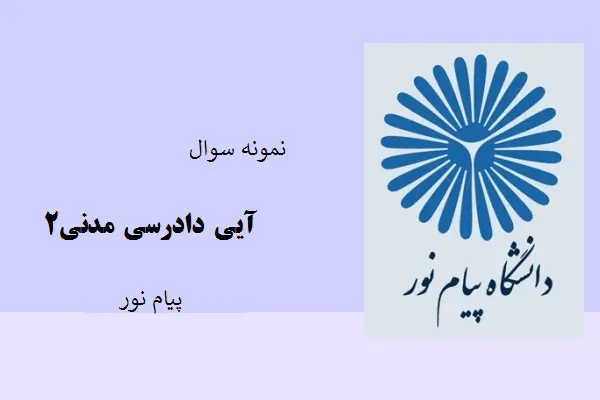 دانلود pdf کتاب نمونه سوال آیین دادرسی مدنی2 دانشگاه پیام نور
