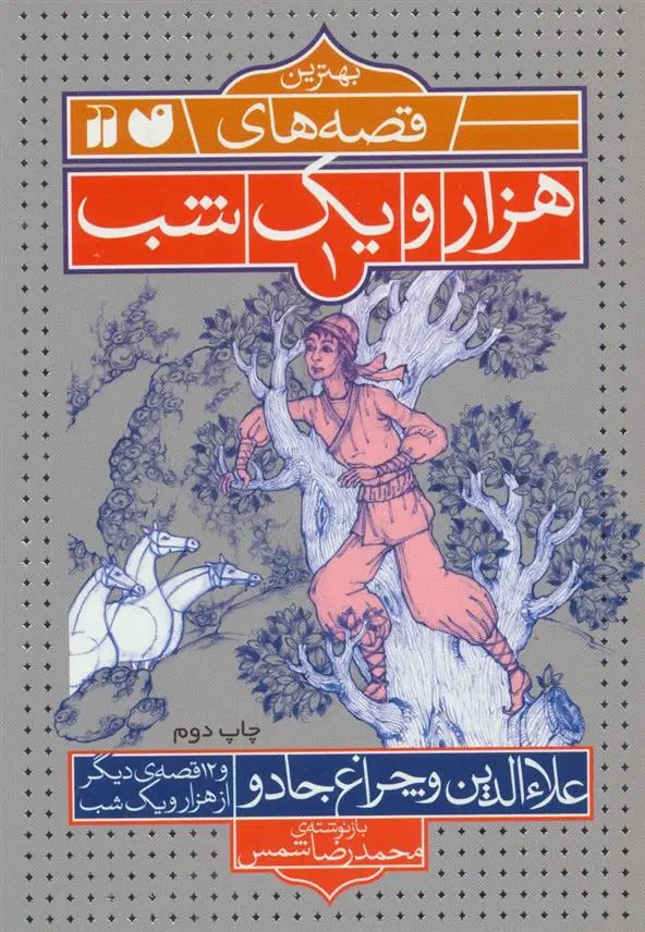 دانلود pdf کتاب علاءالدین و چراغ جادو محمدرضا شمس