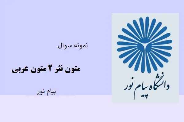 دانلود pdf کتاب نمونه سوال متون نثر 2 متون عربی دانشگاه پیام نور