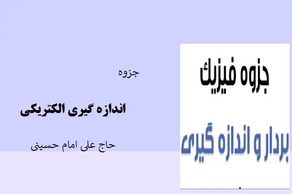 دانلود pdf جزوه اندازه گیری الکتریکی حاج علی امام حسینی