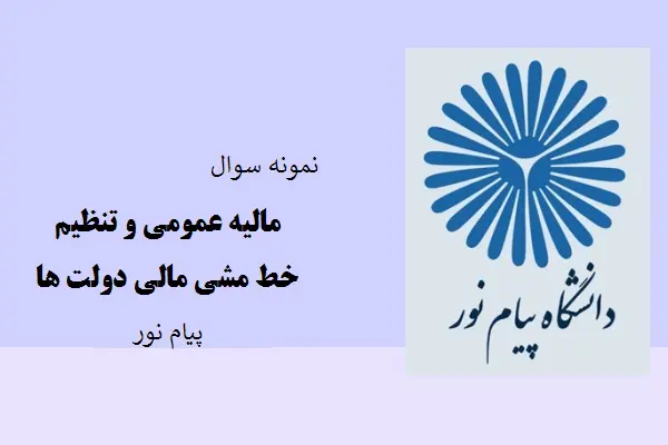 دانلود pdf کتاب نمونه سوال مالیه عمومی و تنظیم خط مشی مالی دولت ها دانشگاه پیام نور